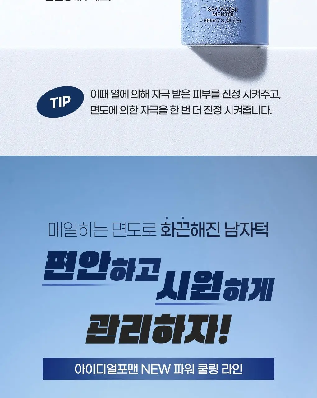 [쉐이빙&클렌징] 아이디얼 포 맨 쉐이빙 앤 클렌징 올인원 폼 100mL 상세페이지 17